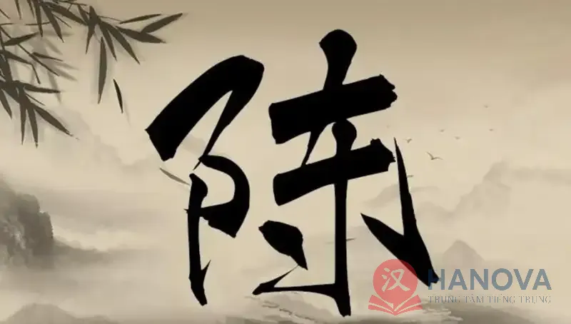 ho-tran-tieng-trung-la-gi